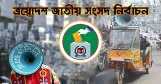 ২২ জানুয়ারি থেকে নির্বাচনি প্রচার-প্রচারণা শুরু, শেষ হবে ১০ ফেব্রুয়ারি