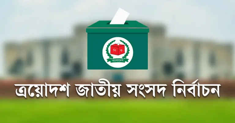 ১৩তম সংসদ নির্বাচন ২০২৬: অযোগ্য প্রার্থী ও ভোটারদের তালিকা এক নজরে