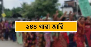 খাগড়াছড়িতে ১৪৪ ধারা জারি