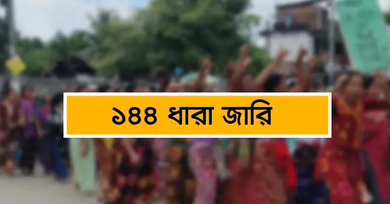 ১৪৪ ধারা জারি