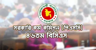 ৪৬তম বিসিএসের মৌখিক পরীক্ষার সূচি প্রকাশ, ৪ জানুয়ারি থেকে শুরু