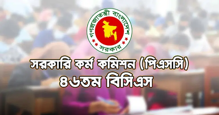 ৪৬তম বিসিএসের মৌখিক পরীক্ষার সূচি প্রকাশ, শিক্ষার্থীদের প্রতি যে যে নির্দেশনা