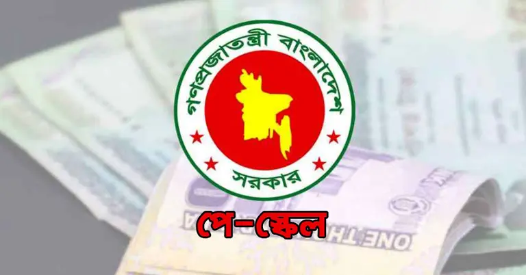 নতুন পে স্কেল নিয়ে চূড়ান্ত গেজেট প্রকাশের অপেক্ষায় ১৮ লাখ সরকারি চাকরিজীবী