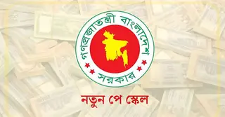 প্রতিবেদন পেশ: ২০টি গ্রেডে কার বেতন কত বাড়ছে?