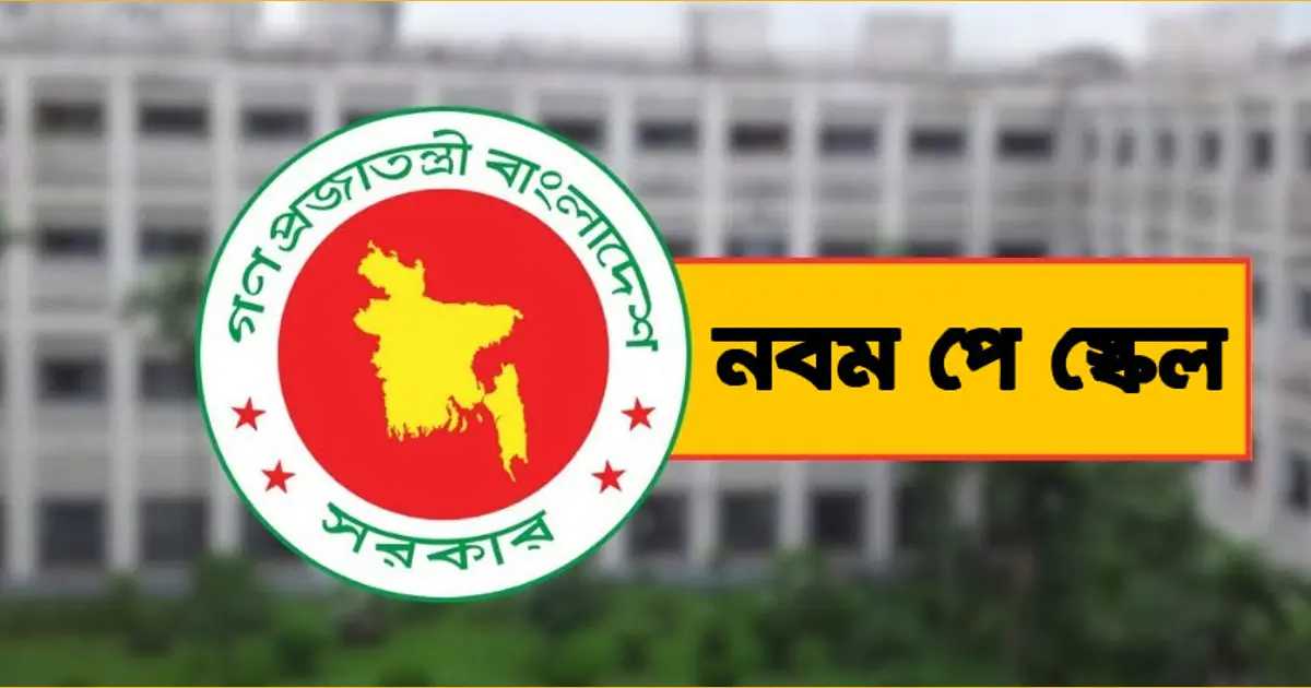 মন্ত্রিসভায় কবে উঠছে নবম পে-স্কেল বাস্তবায়নের প্রস্তাব? জানা গেলো সম্ভাব্য তারিখ