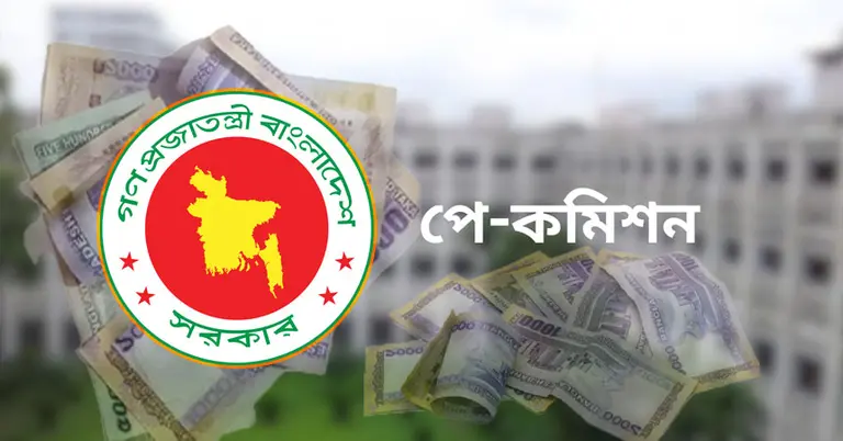 পে কমিশন
