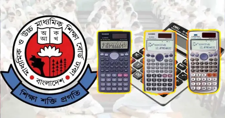 এইচএসসি পরীক্ষায় অনুমোদিত ক্যালকুলেটর তালিকা ২০২৬