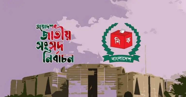 ত্রয়োদশ জাতীয় সংসদ নির্বাচনের চূড়ান্ত চিত্র পরিষ্কার!