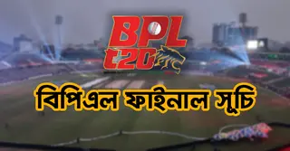 বিপিএল ফাইনাল সূচি: শিরোপার লড়াইয়ে কবে, কখন, কার খেলা? দেখে নিন একনজরে