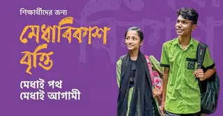 ব্র্যাকের মেধাবিকাশ বৃত্তি ২০২৬-২৭; পাবেন যেসব  কলেজশিক্ষার্থী, যেভাবে আবেদন