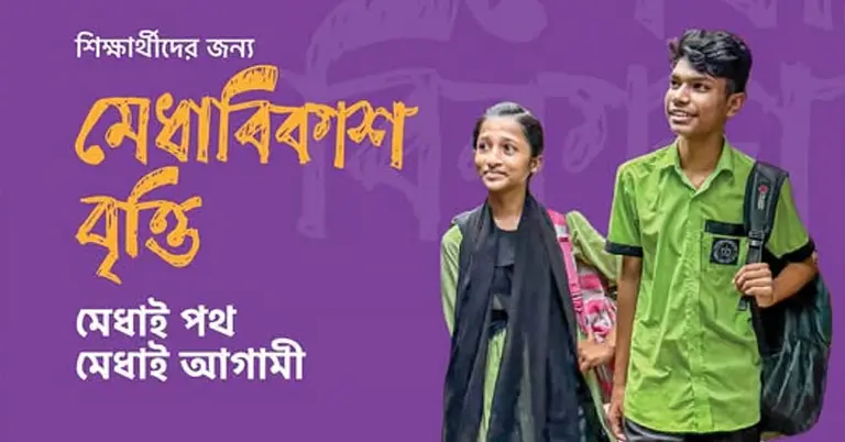 ব্র্যাক মেধাবিকাশ বৃত্তি ২০২৬