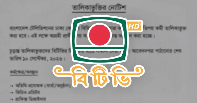 বিটিভি নিয়োগ বিজ্ঞপ্তি