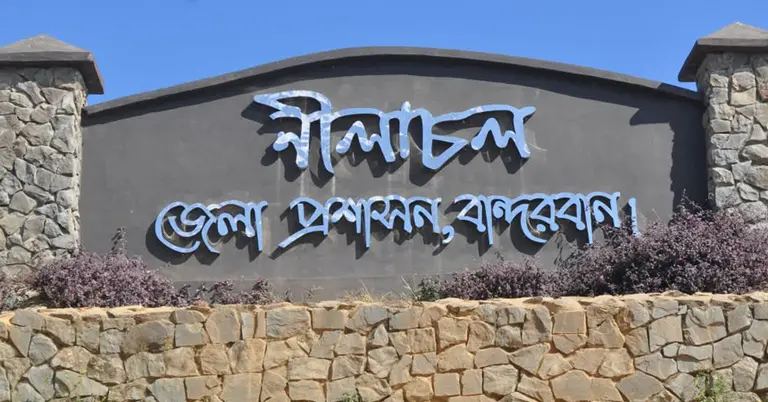 বান্দরবান