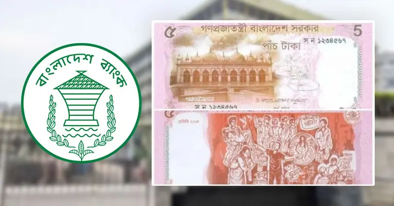 নতুন ডিজাইনের ৫ টাকার নোট বাজারে ছাড়লো সরকার