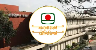 বিটিভিতে নতুন নিয়োগ বিজ্ঞপ্তি প্রকাশ, আবেদন করবেন যেভাবে