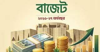 বাজেট ২০২৬-২৭: কমছে ও বাড়ছে যেসব পণ্যের দাম