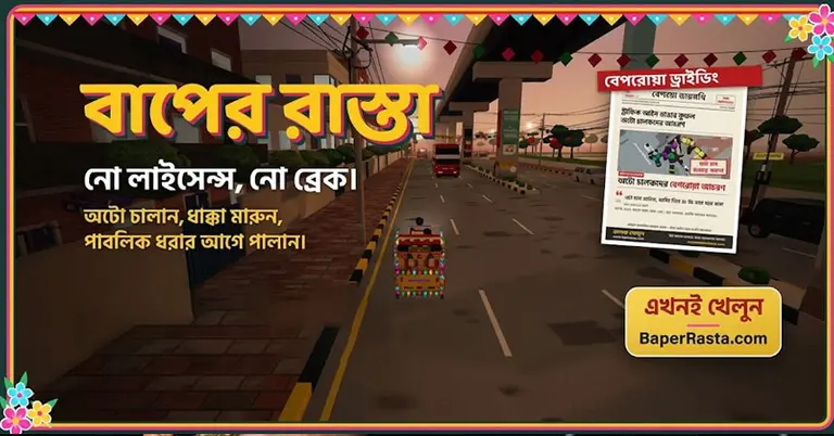 বাপের রাস্তা-বাংলার টেসলা অটোরিকশা গেম