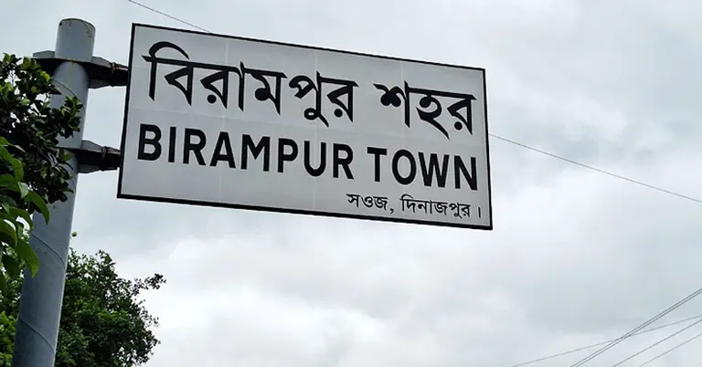 বিরামপুর, দিনাজপুরে