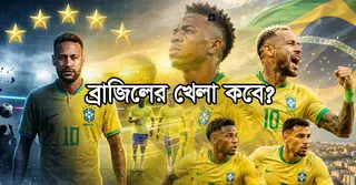 বিশ্বকাপে ব্রাজিলের ম্যাচগুলো কবে কখন কোথায় এবং কার সঙ্গে? দেখে নিন একনজরে