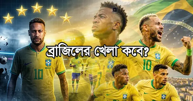 ব্রাজিলের বিশ্বকাপের ম্যাচের সময়সূচি ২০২৬