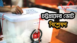 চট্টগ্রামের ১৬ আসনে আওয়ামী লীগের জয়ী ১২ প্রার্থী