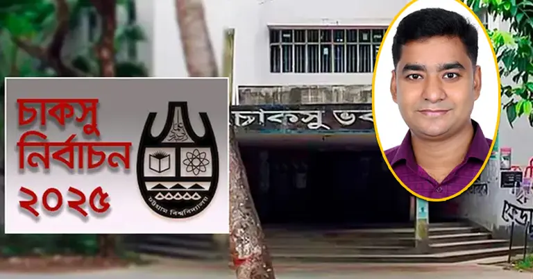 চাকসু নির্বাচন