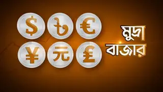 টাকার বিপরীতে বিভিন্ন দেশের মুদ্রার বিনিময় মূল্য (৩ জানুয়ারি ২০২৪)