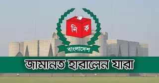 ত্রয়োদশ জাতীয় নির্বাচনে জামানত হারালেন যারা, তালিকা দেখুন