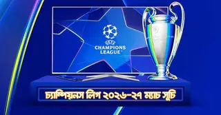 উয়েফা চ্যাম্পিয়নস লিগ ২০২৬-২৭ ম্যাচ সূচি, একনজরে দেখে নিন কবে কার খেলা