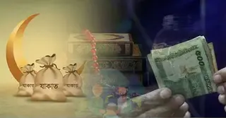 কত টাকা থাকলে যাকাত দিতে হবে? জেনে নিন শরিয়তের বিধান