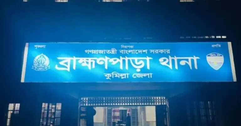 কুমিল্লার ব্রাহ্মণপাড়া থানা