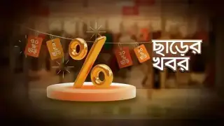 বিভিন্ন পণ্যের ছাড়ের খবর (১৬ জানুয়ারি ২০২৪)