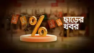 বিভিন্ন পণ্যের ছাড়ের খবর (২৬ ডিসেম্বর ২০২৩)