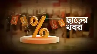 বিভিন্ন পণ্যের ছাড়ের খবর (১৬ ফেব্রুয়ারি ২০২৪)