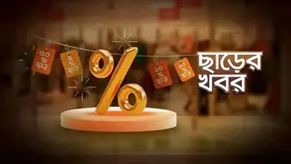 বিভিন্ন পণ্যের ছাড়ের খবর (২০ ফেব্রুয়ারি ২০২৪)