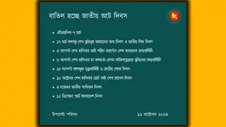 ৭ মার্চ, ১৫ আগস্টসহ বাতিল হচ্ছে জাতীয় ৮ দিবস