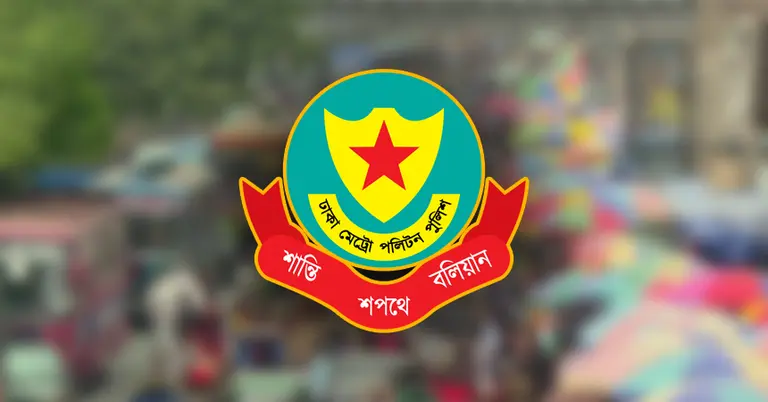 ডিএমপি লোগো