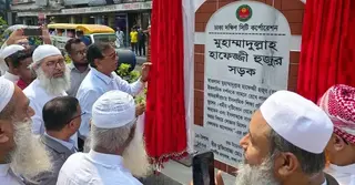 হাফেজ্জী হুজুর সড়কের নাম পুনর্বহাল, নামফলক উদ্বোধন