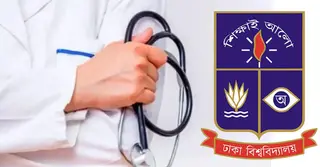 ঢাবি অধিভুক্ত মেডিক্যাল কলেজের তৃতীয় প্রফের ফল প্রকাশ, দেখবেন যেভাবে