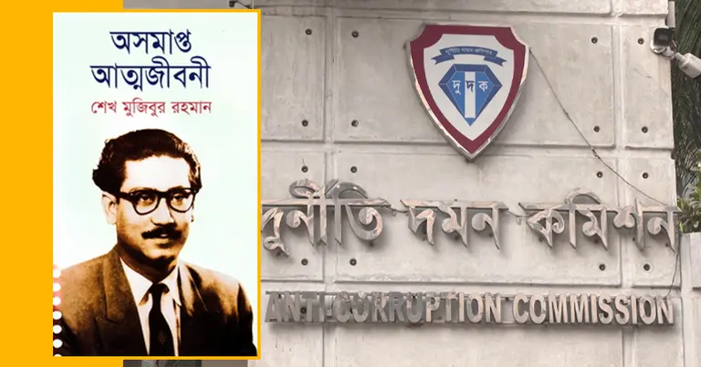 ‘অসমাপ্ত আত্মজীবনী’ বইয়ের মোড়ক ও দুদকের ফলক