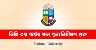 ডিগ্রি ৩য় বর্ষের ফল পুনঃনিরীক্ষণ শুরু, জেনে নিন নিয়ম