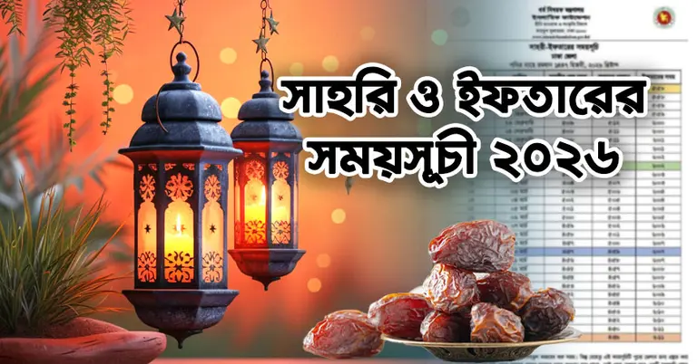 সাহরি ও ইফতারের সময়সূচী
