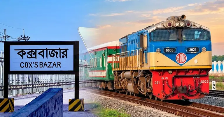 ঢাকা থেকে কক্সবাজার নতুন ট্রেন