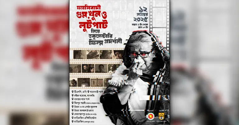 প্রামাণ্যচিত্র প্রদর্শনী ও জুলাইয়ের গান