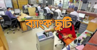 দুর্গাপূজায় ব্যাংকে ছুটি কতদিন?