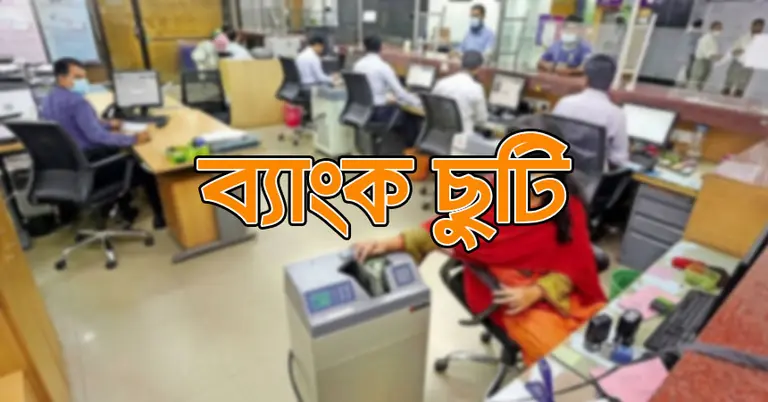 ব্যাংকে ছুটি