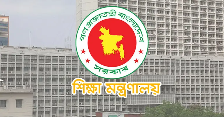 শিক্ষা মন্ত্রণালয়