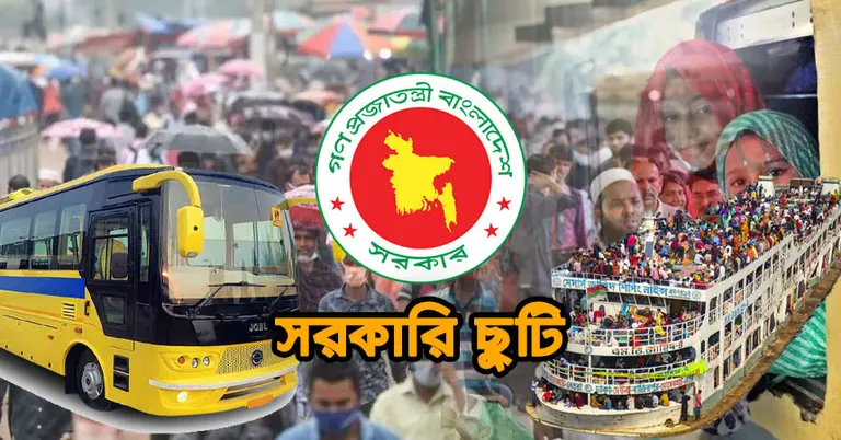 সরকারি ছুটি