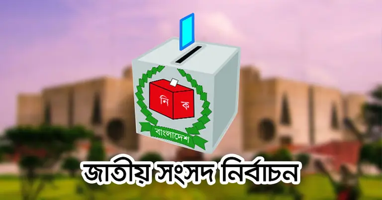 বাংলাদেশে নির্বাচনের ইতিহাস