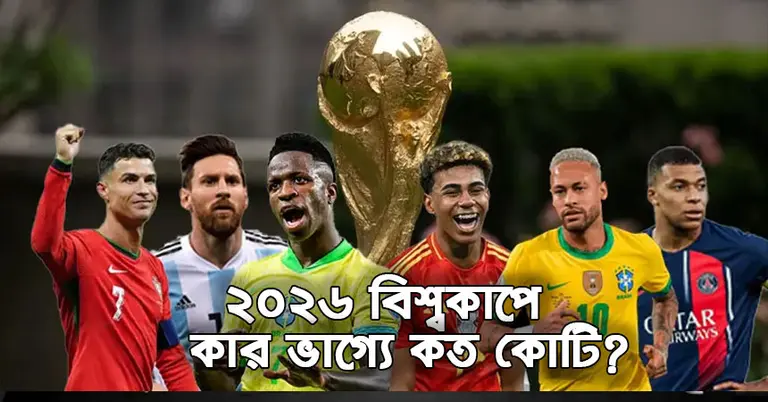 ফুটবল ইতিহাসের সবচেয়ে দামী ট্রফির লড়াই! কার হাতে উঠবে এবার ৫ কোটি ডলারের সোনালী ট্রফি?